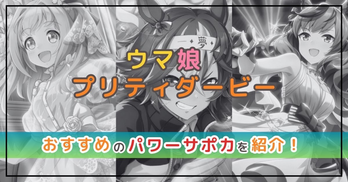 ウマ娘のサポカ解説！おすすめのパワータイプを紹介！